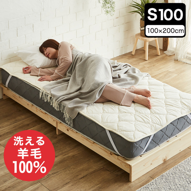 羊毛ベッドパッド 100シングル(100×200)【送料無料・日本製】丸洗い可能！ウール100％使用の消臭ウールベッドパッド・シングル