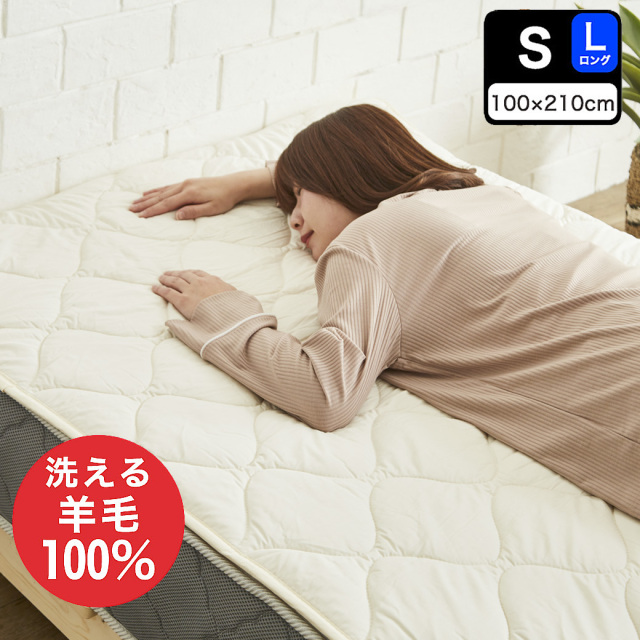 羊毛ベッドパッド　シングルロング【送料無料・日本製】丸洗い可能！ウール100％使用の消臭ウールベッドパッド・シングルロング