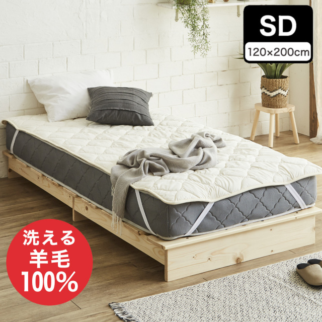 羊毛ベッドパッド　セミダブル【送料無料・日本製】丸洗い可能！ウール100％使用の消臭ウールベッドパッド・セミダブル