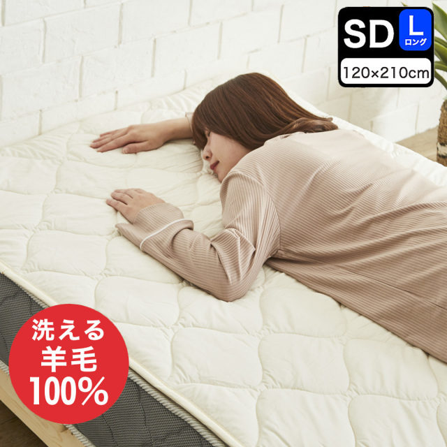 羊毛ベッドパッド　セミダブルロング【送料無料・日本製】丸洗い可能！ウール100％使用の消臭ウールベッドパッド・セミダブルロング