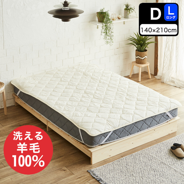 羊毛ベッドパッド　ダブルロング【送料無料・日本製】丸洗い可能！ウール100％使用の消臭ウールベッドパッド・ダブルロング