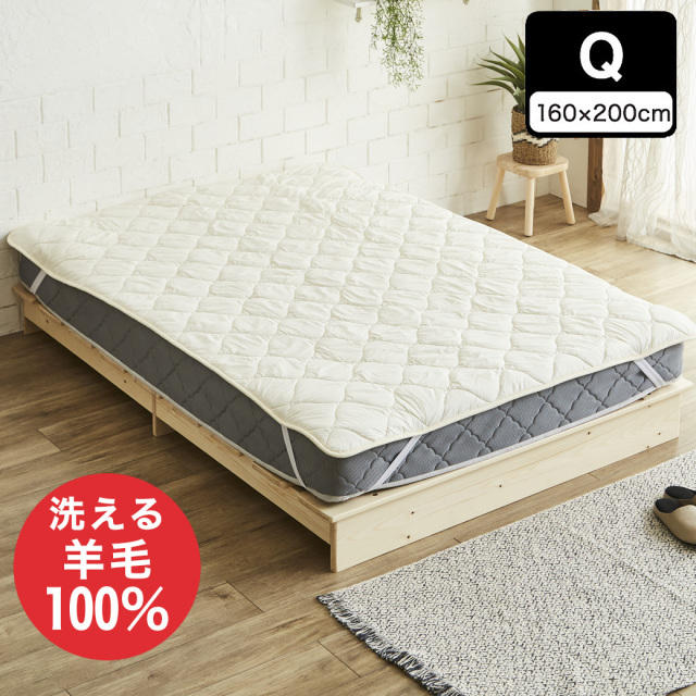 羊毛ベッドパッド　クィーン【送料無料・日本製】丸洗い可能！ウール100％使用の消臭ウールベッドパッド・クィーン