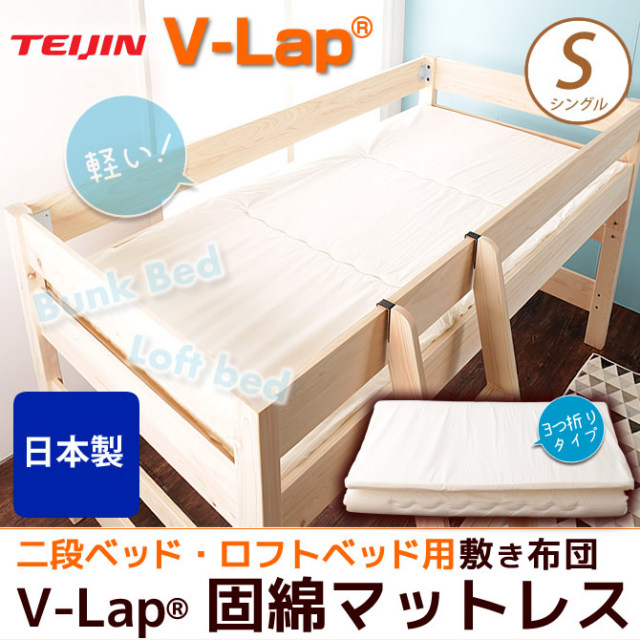 国産 2段ベッド ロフトベッド用 薄型軽量マットレス TEIJIN V-Lap(R)なか綿使用 体圧分散 敷布団 3つ折り 体圧分散 へたりにくい 高通気 日本製 固綿敷布団 敷き布団 折りたたみ