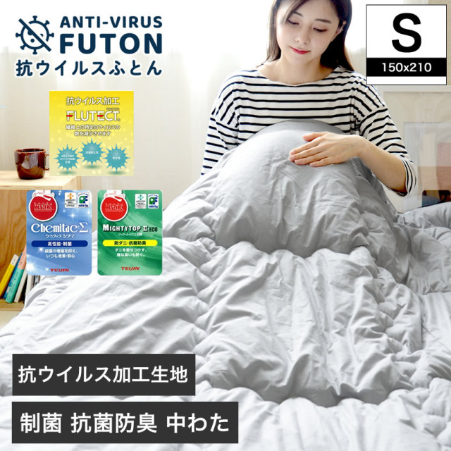 フルテクト ダブルガード 抗ウィルス 肌掛け布団 シングル シキボウの新素材フルテクト(抗ウイルス加工)生地と制菌加工中綿
