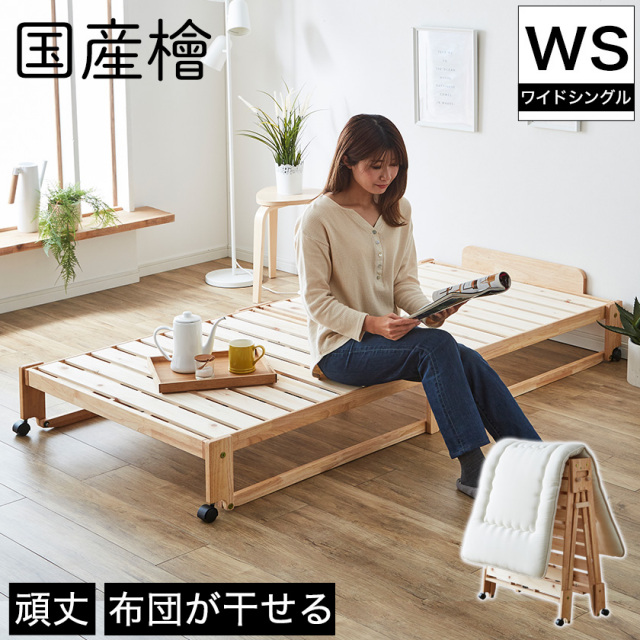 日本製 折りたたみひのきすのこベッド ワイドシングルベッド ロータイプ 布団の室内干し キャスター付