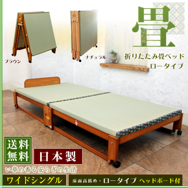 日本製 折りたたみ畳ベッド い草の香るベッド ワイドシングル ロータイプ 【送料無料】