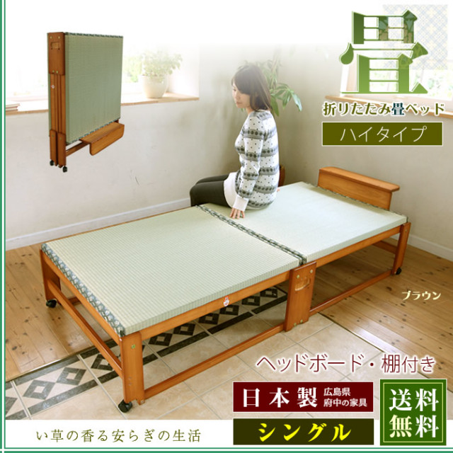 日本製 折りたたみ畳ベッドハイタイプ い草の香るシングルベッド 【送料無料】