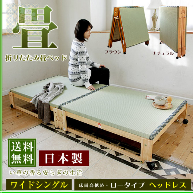 折りたたみ畳ベッド 国産 ワイドシングルベッド ヘッドレス ロータイプ 【送料無料】日本製