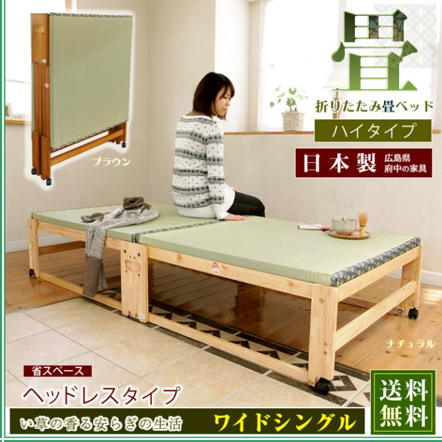 折りたたみ畳ベッド 国産 ワイドシングル ヘッドレス ハイタイプ 【送料無料】