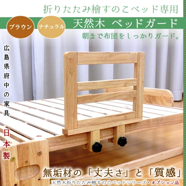 天然木製 ベッドガード 折りたたみ檜すのこベッド用オプション 日本製 布団ずり落ち防止 ベッドサイドガード サイドガード キッズ 赤ちゃん ベッド 転落防止 落下防止 木製 広島府中家具