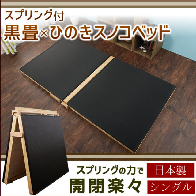 折りたたみベッド 黒畳ベッド 炭入り黒畳 国産 シングル 折り畳み楽々スプリング付 ひのきすのこ 省スペース 優美炭 消臭 布団室内干し お昼寝マット 【送料無料】