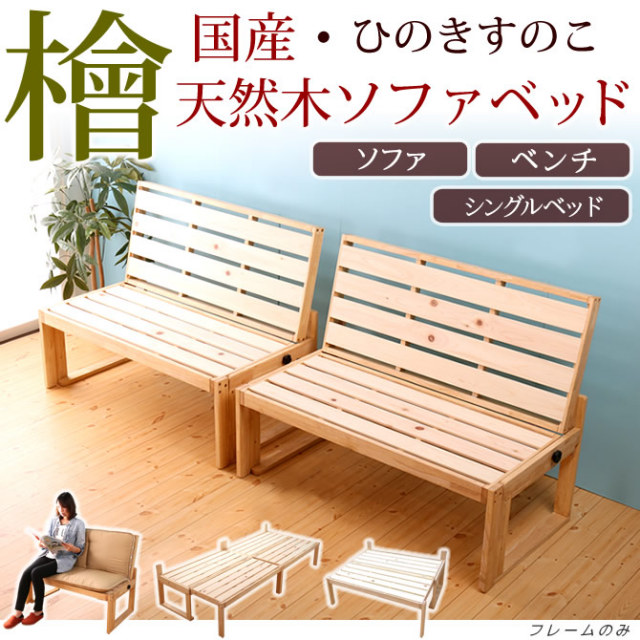 日本製 檜すのこ ソファベッド シングルベッド 1Pソファ×2台 1人から4人掛けソファ 木製 分割 府中家具