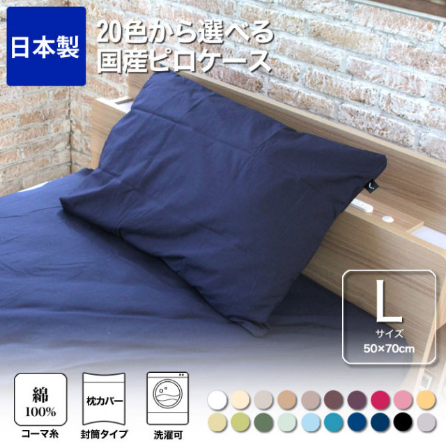 枕カバー 50×70cm 綿100％ 20色から選べる枕カバー ピロケースL 封筒式 200本ブロードの綿100％ 日本製 国産