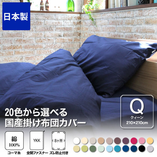 掛け布団カバー クィーン 綿100％ 20色から選べる布団カバー 掛布団カバー 210×210cm クィーンサイズ 200本ブロードの綿100％ 国産