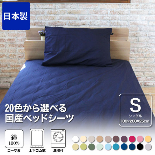 ボックスシーツ シングル 綿100％ 20色から選べる布団カバー ベッドシーツ 100×200×25cm シングルサイズ 200本ブロードの綿100％ 国産