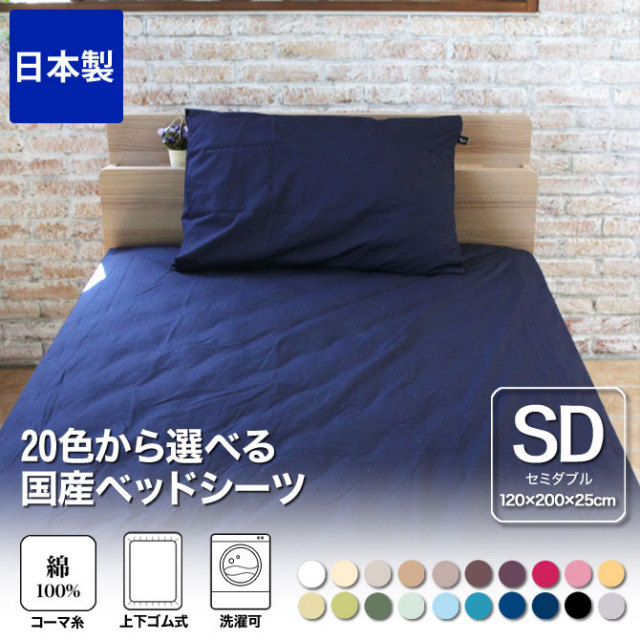 ボックスシーツ セミダブル 綿100％ 20色から選べる布団カバー ベッドシーツ 120×200×25cm セミダブルサイズ 200本ブロード 国産