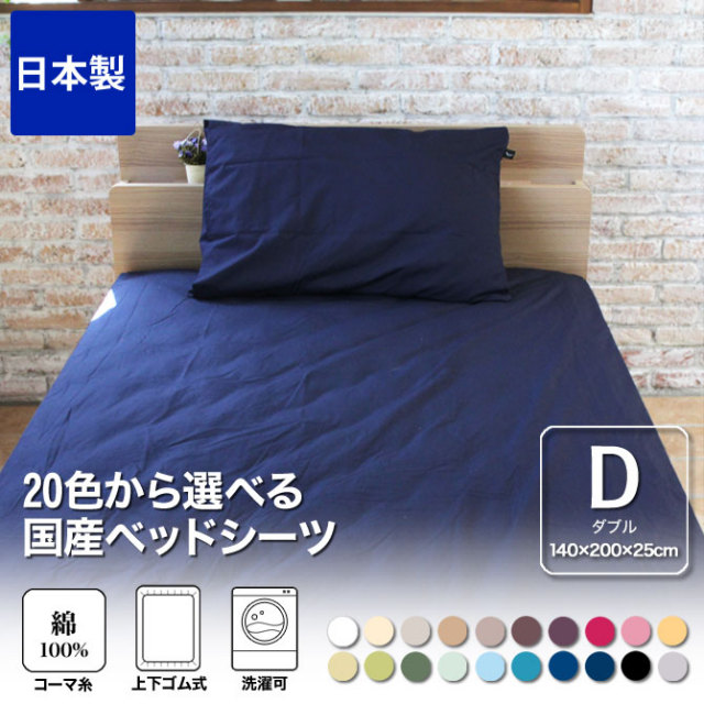 ボックスシーツ ダブル 綿100％ 20色から選べる布団カバー ベッドシーツ 140×200×25cm ダブルサイズ 200本ブロード 国産
