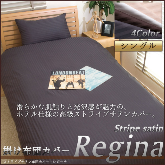 高級サテンカバーレジーナ掛布団カバー シングル