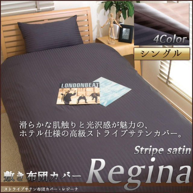 高級サテンカバーレジーナ敷布団カバー シングル
