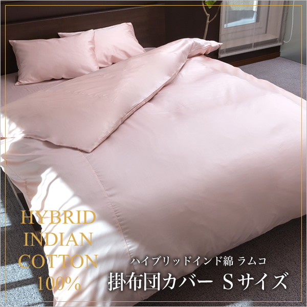 掛け布団カバー シングル ラムコ 日本製 国産 綿100% 布団カバー 掛布団カバー ベッドカバー ベットカバー シングルサイズ