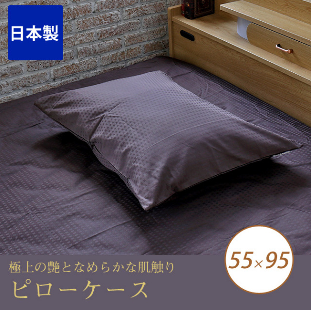 枕カバー 55×95 最高級６０番手コーマ糸を贅沢に織り上げた、上質なサテン織仕上げ 綿100% ホワイト ピンク ブラウン ブルー