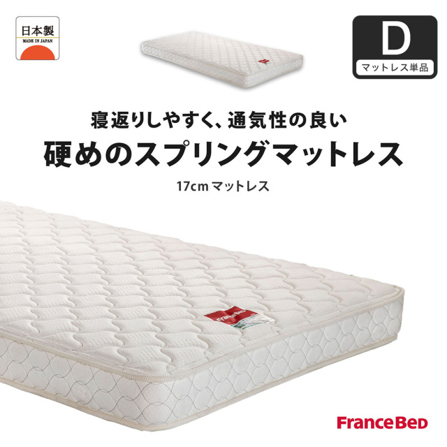 フランスベッド マットレス ダブル 17cm厚 寝返りしやすい 通気性良い 防ダニ 抗菌 防臭 高密度連続スプリングマットレス MT-030