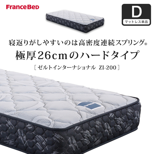フランスベッド マットレス ダブル 26cm厚 寝返りしやすい 通気性良い 防ダニ 抗菌 防臭 高密度連続スプリングマットレス ZI-200