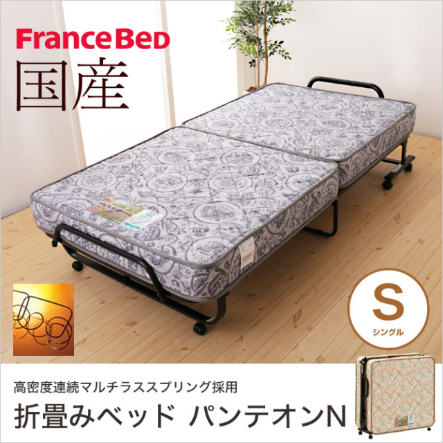 フランスベッド 折りたたみベッド シングル NEWパンテオン（山折り式）キャスター付 マルチラススーパースプリングマットレス仕様（2年保証） パンテオンN71 【受注生産品】