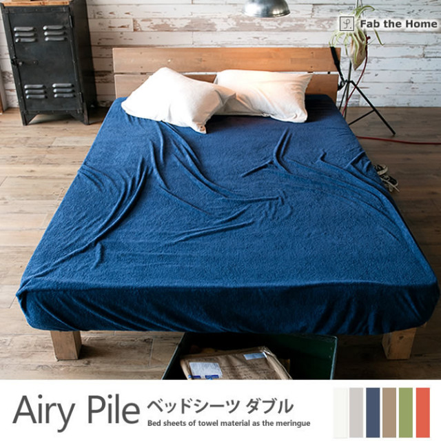 ベッドシーツ ダブル  綿100％ タオルのようなパイル・メレンゲタッチ・ エアリーパイル(Airy Pile) Fab the Home