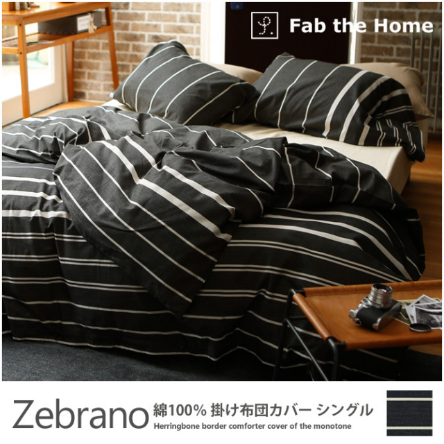 掛け布団カバー シングル 綿100％　モノトーンのヘリンボーンボーダー・ ゼブラノ(Zebrano) Fab the Home
