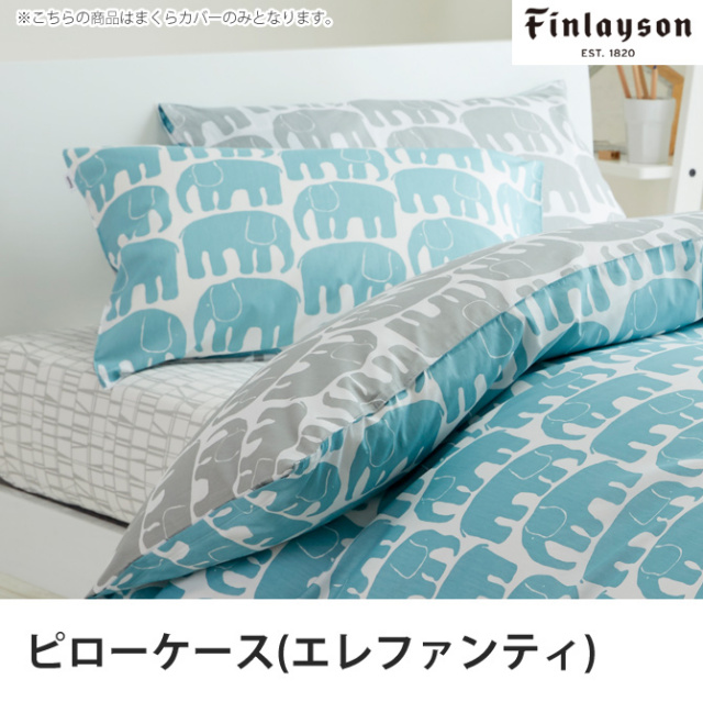 枕カバー ピローケース 綿100% ELEFANTTI(エレファンティ) finlayson 東京西川 65×45cm ゾウ柄 北欧 フィンレイソン オレンジ ブルー