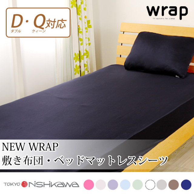 東京西川 wrap! new wrap 新wrap シーツ ダブルサイズからクィーンサイズまで対応 敷き布団 三つ折れ 敷きふとんカバー 速乾 クイーン ボックスシーツ ラップ シーツ