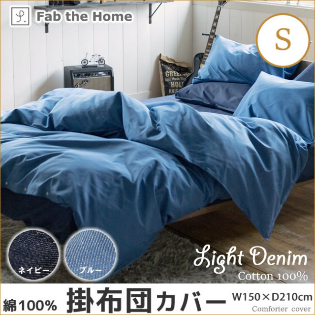 Light Denim デニム コンフォーターカバー シングル 掛け布団カバー Fab the Home 綿100%
