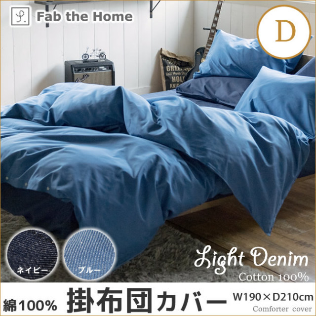 Light Denim デニム コンフォーターカバー ダブル 掛け布団カバー Fab the Home 綿100%