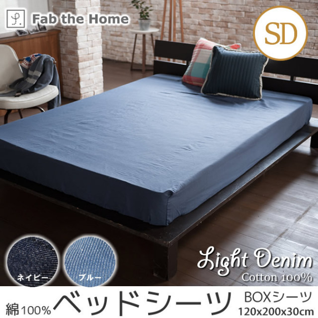 Light Denim デニム ベッドシーツ セミダブル BOXシーツ 綿100% ベッドシーツ Fab the Home 綿100%