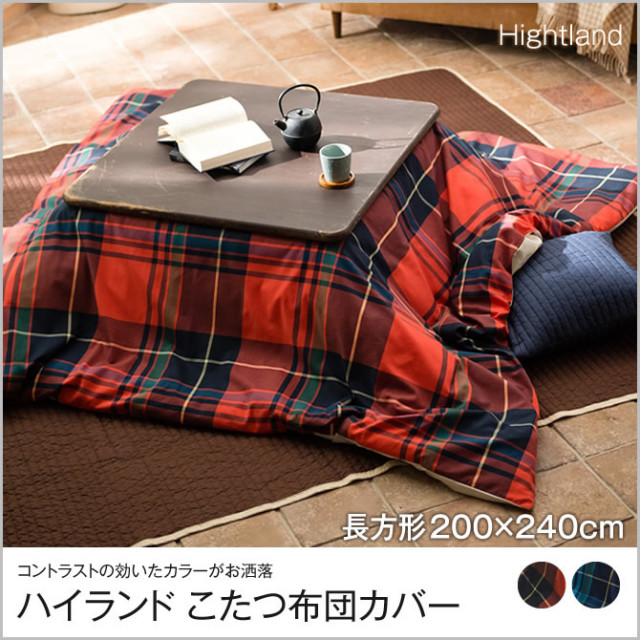 ハイランド こたつ布団カバー 長方形 200x240cm Highland fab the home  こたつ掛け布団カバー 長方形用 こたつ 布団 カバーのみ