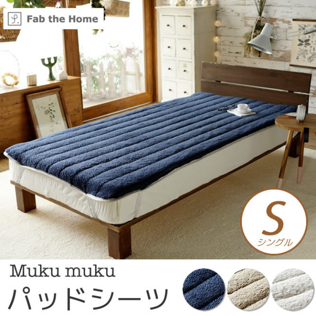 ベッドパッド シングル  シープ調ボアのあったかキルト仕上げ 敷きパッド 四隅ゴム付 MUKUMUKU パッドシーツ fab the home