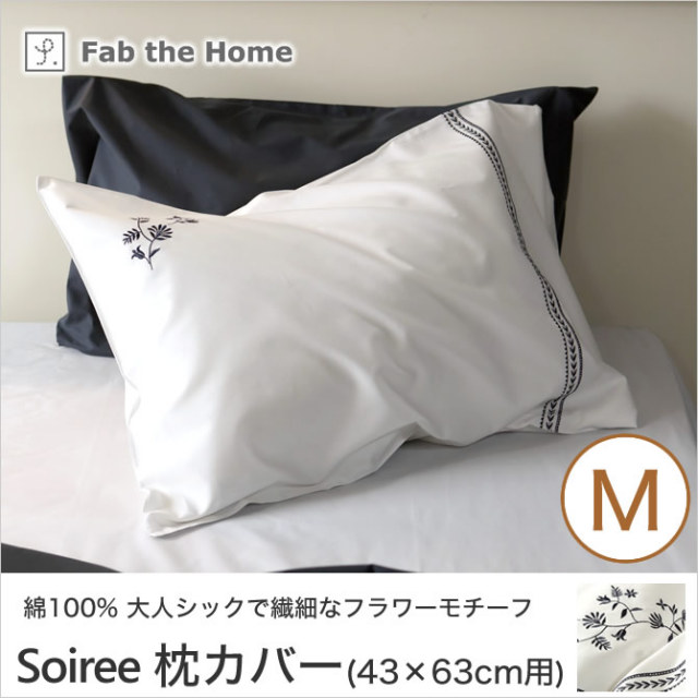 ソワレ soiree ピローケースM 43×63cm用 綿100％ 枕カバー 封筒式 フランス綾ファブリック フラワーモチーフ刺繍 fab the home