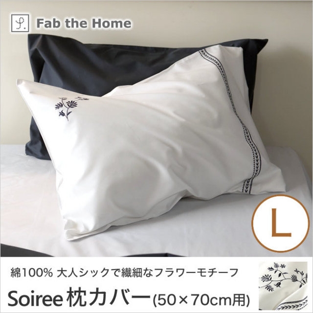 ソワレ soiree ピローケースL 50×70cm用 綿100％ 枕カバー 封筒式 フランス綾ファブリック フラワーモチーフ刺繍 fab the home