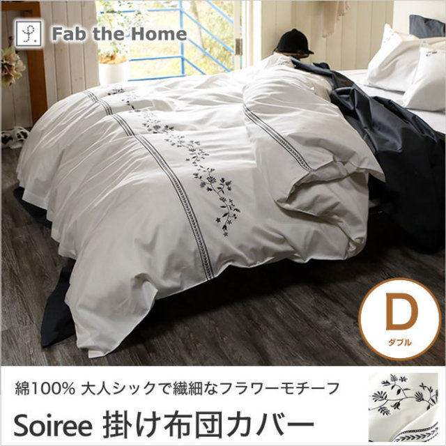ソワレ soiree コンフォーターカバー ダブル 綿100％ 掛け布団カバー 裾ボタン式 フランス綾ファブリック フラワーモチーフ刺繍 fab
