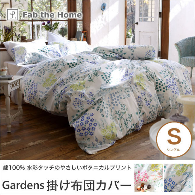 Gardens ガーデンズ コンフォーターカバー シングル 綿100％ 掛け布団カバー  水彩画のようなボタニカル柄 片側全開ファスナー仕様