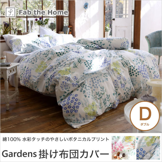 Gardens ガーデンズ コンフォーターカバー ダブル 綿100％ 掛け布団カバー  水彩画のようなボタニカル柄 片側全開ファスナー仕様