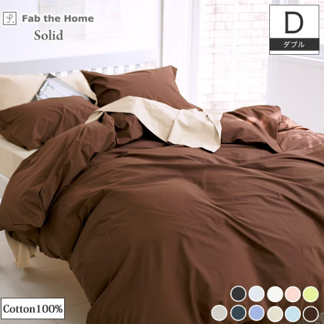 掛布団カバー ダブル Fab the Home ソリッド Solid