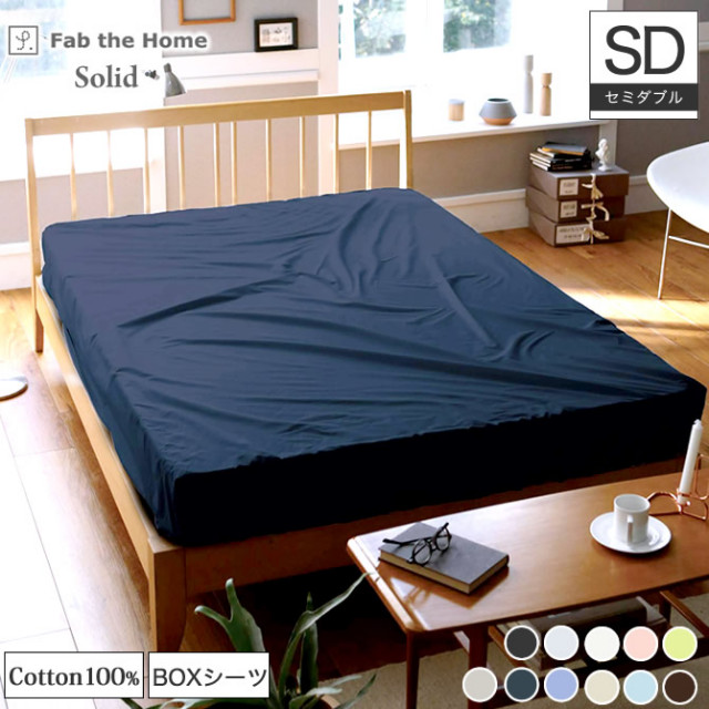 BOXシーツ セミダブル Fab the Home ソリッド Solid