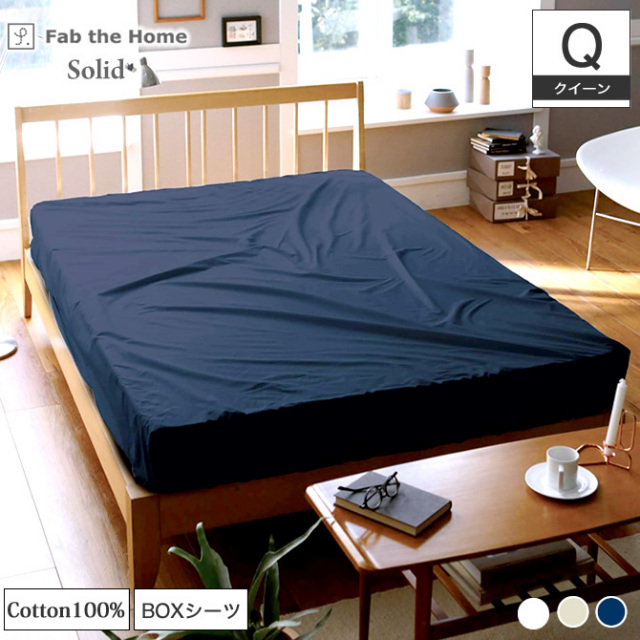 BOXシーツ クイーン Q Fab the Home ソリッド Solid