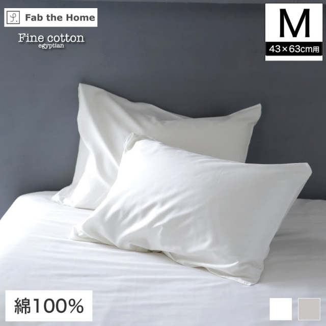 枕カバー Mサイズ 43×63cm用 Fine Cotton egyptian 綿100% 枕カバー まくらカバー 枕カバー ピロケースFab the Home ピローケース