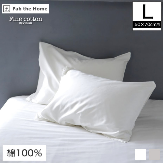 枕カバー Lサイズ 50×70cm用 綿100% Fine Cotton egyptian 綿100% 枕カバー まくらカバー 枕カバー ピロケースFab the Home