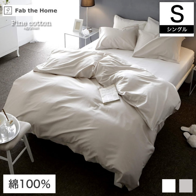 Fab the Home  掛け布団カバー シングルサイズ 150×210cm Fine Cotton egyptian 綿100%  コンフォーターカバー Sシングル エジプト綿