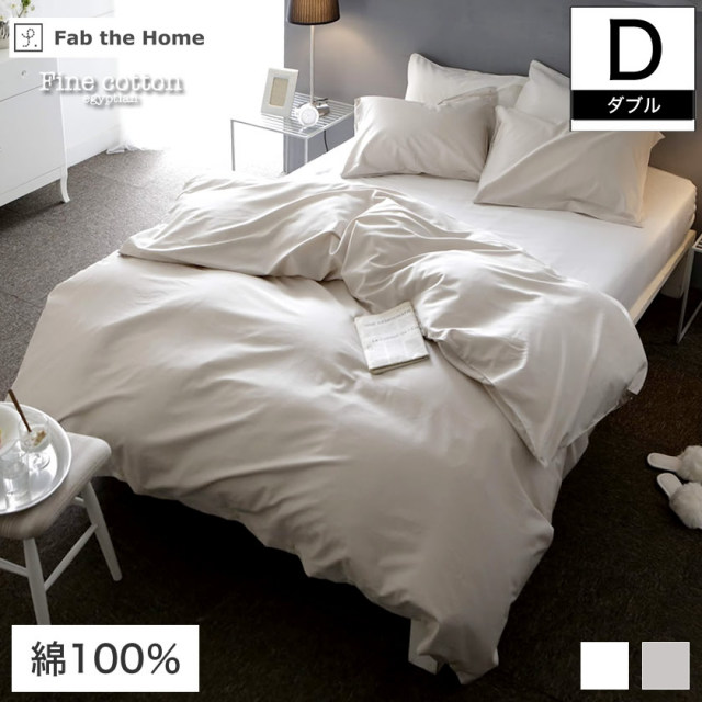 Fab the Home 掛け布団カバー ダブルサイズ 190×210cm Fine Cotton egyptian 綿100%  コンフォーターカバー Dダブル エジプト綿