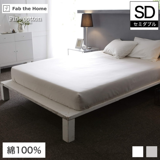Fab the Home BOXシーツ セミダブルサイズ 120×200×30cm Fine Cotton egyptian 綿100%  ベッド用 ベッドシーツ ボックスシーツ